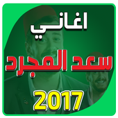 جميع اغاني سعد المجرد بدون نت أيقونة