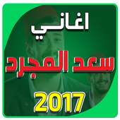 جميع اغاني سعد المجرد بدون نت on 9Apps