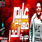 مهرجان حمو بيكا عايم في بحر الغدر أيقونة