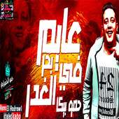 مهرجان حمو بيكا عايم في بحر الغدر on 9Apps