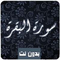 سورة البقرة  كاملة صوت و صورة مكتوبة بدون نت mp3 on 9Apps