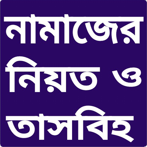 নামাজের নিয়ত ও তাসবিহ icon