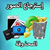 إسترجاع جميع الصور المحذوفة بسهولة on 9Apps