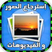 إسترجاع الصور و فيديوهات prank on 9Apps