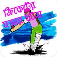 মজার তথ্যে ক্রিকেট Cricket Fun ক্রিকেট লাইভ