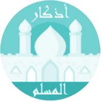 الحصن - مختصر الأذكار on 9Apps