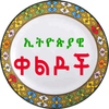 Ethiopian Amharic Jokes - ኢትዮጵያዊ ቀልዶች Amharic Apps أيقونة