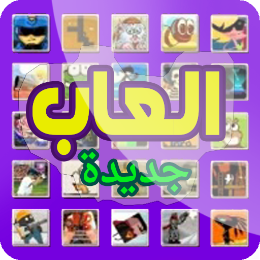 العاب جديدة أيقونة