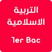 دروس وامتحانات التربية الاسلامية أولى باك بدون نت