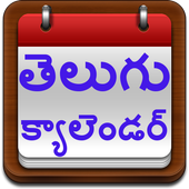 Telugu Calendar أيقونة