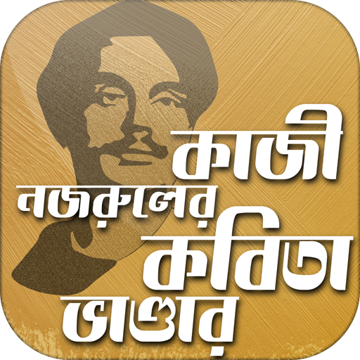 ikon নজরুলের বাংলা কবিতা ভাণ্ডার Nazrul Bangla Kobita