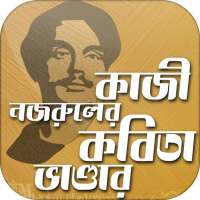 নজরুলের বাংলা কবিতা ভাণ্ডার Nazrul Bangla Kobita on 9Apps