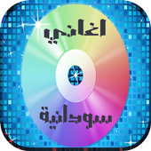 اغاني سودانية 2018 أيقونة
