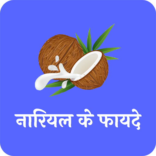 नारियल के फायदे(Benefits of coconut) icon
