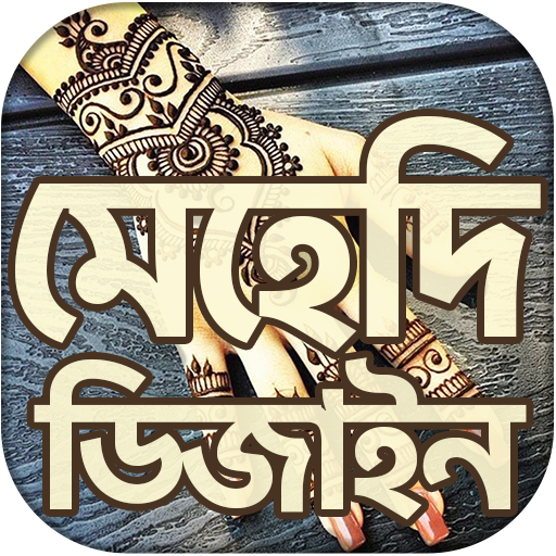 মেহেদি ডিজাইন ২০২১ ~ mehndi design 2021 (New) icon