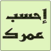 ikon احسب عمرك