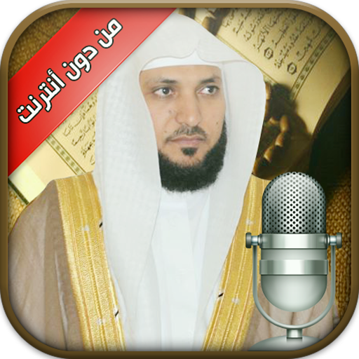 Quran Offline Maher Al-Muaiqly icon