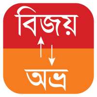 বাংলা কনভার্টার (Bangla Converter) on 9Apps