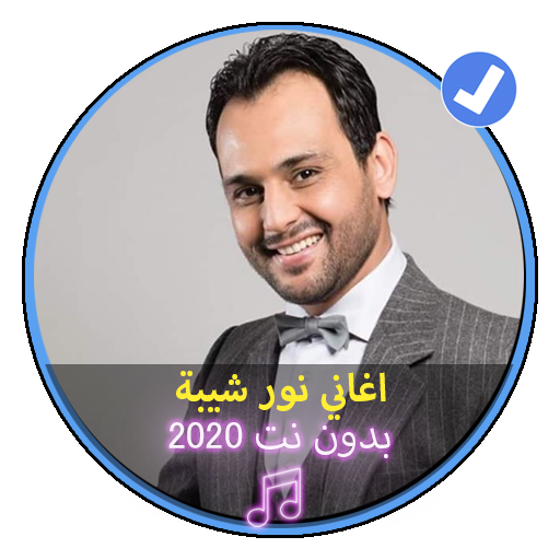 اغاني نور شيبة بدون نت2020 اغاني تونسية|Nour Chiba icon