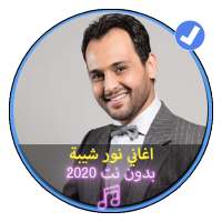 اغاني نور شيبة بدون نت2020 اغاني تونسية|Nour Chiba on 9Apps
