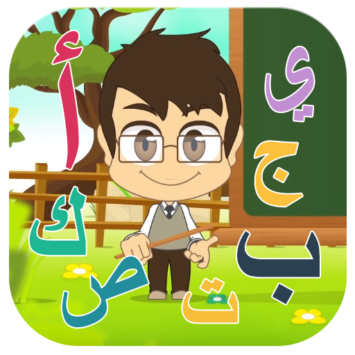 تعلم الحروف مع زكريا أيقونة