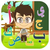 تعلم الحروف مع زكريا