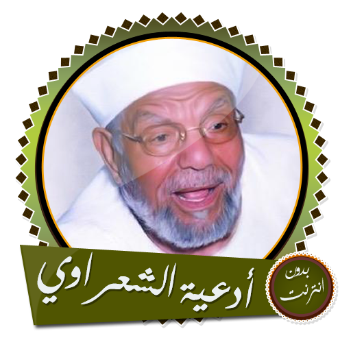 أدعية مؤثرة جدا للشيخ متولي الشعراوي بدون انترنت icon