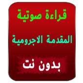 قراءة صوتية لمتن الاجرومية بدون انترنت on 9Apps