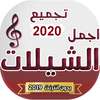 شيلات متنوعه طرب 2020 بدون انترنت on 9Apps