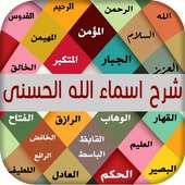 شرح اسماء الله الحسنى بالصوت on 9Apps