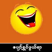 ေပ်ာ္ရႊင္ဖြယ္ရာ أيقونة