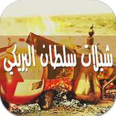 شيلات سلطان البريكي بدون نت on 9Apps