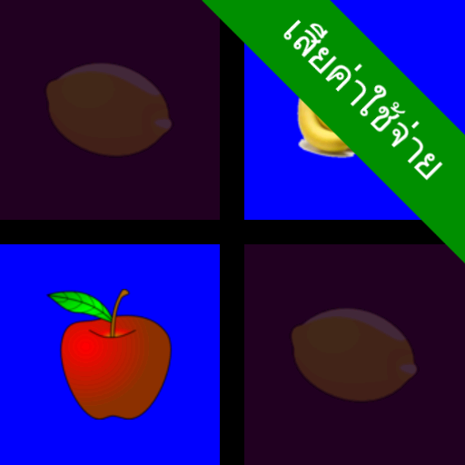 หน่วยความจำเกม จับคู่ ผลไม้ icon