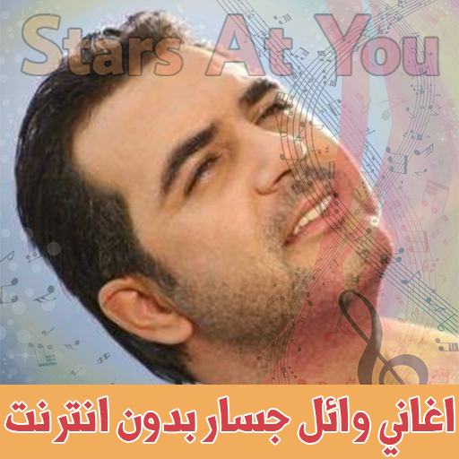 اغاني وائل جسار بدون انترنت Wael Jassar icon