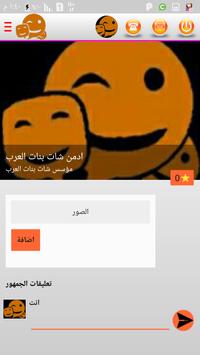 شات بنات العرب 1 تصوير الشاشة