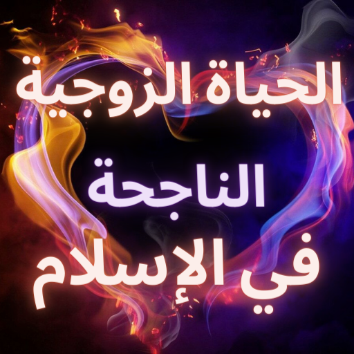 الحياة الزوجية الناجحة في الاسلام icon