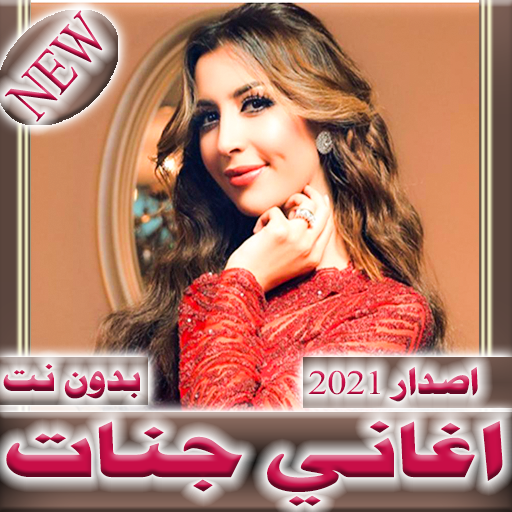 اغاني جنات  بدون نت 2021 icon
