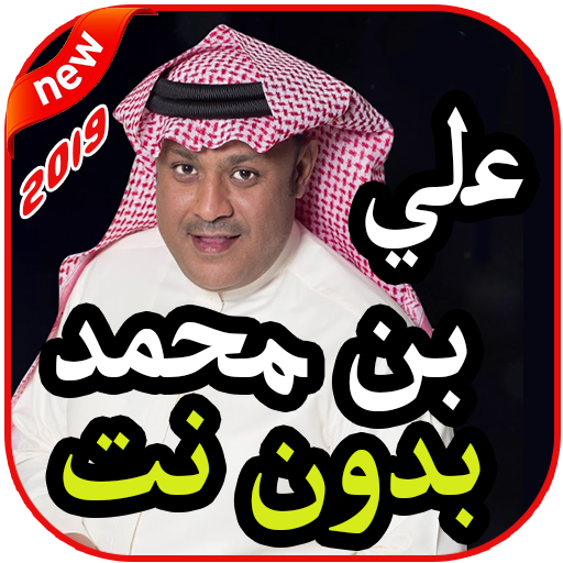 أغاني علي بن محمد بدون نت 2019 أيقونة