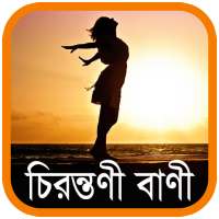 চিরন্তণী বাণী - Bangla Quotes on 9Apps