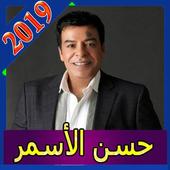 اجمل اغاني حسن الاسمر بدون انترنت 2020 icon