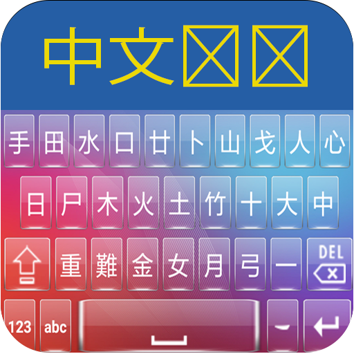 Chinese Keyboard أيقونة
