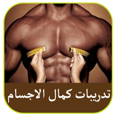 تضخيم العضلات بسرعة جديد 2019 أيقونة