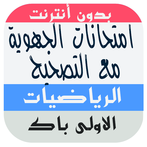 امتحانات جهوية اولى باك اداب الرياضيات مع التصحيح أيقونة