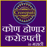 Kon banega crorepati ( KBC ) in Marathi