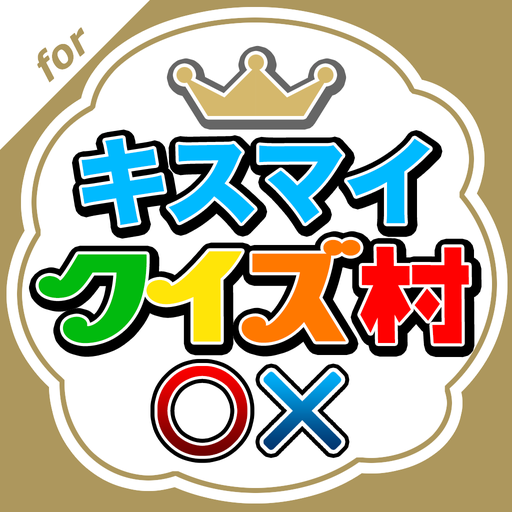 キスマイクイズ村 for Kis-My-Ft2 icon