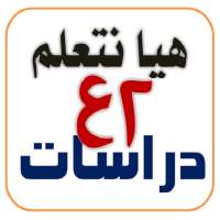 هيا نتعلم دراسات ثانية إعدادي on 9Apps