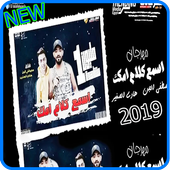 مهرجان اسمع كلام امك - مصطفى الجن و حمو بيكا 2019 أيقونة