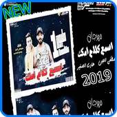 مهرجان اسمع كلام امك - مصطفى الجن و حمو بيكا 2019 on 9Apps