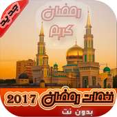 نغمات رمضان 2017 بدون نت on 9Apps