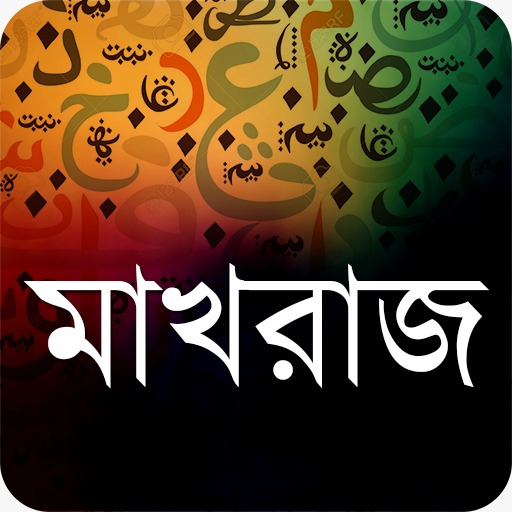 নূরানী কুরআন শিক্ষা icon